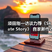 须田刚一访谈力荐《Skate Story》 自家新作26年发售(图1) 须田刚一访谈力荐《Skate Story》 自家新作26年发售(图1)