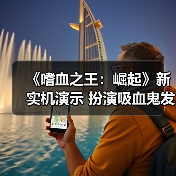 《嗜血之王:崛起》新实机演示 扮演吸血鬼发展势力(图2) 《嗜血之王:崛起》新实机演示 扮演吸血鬼发展势力(图2)