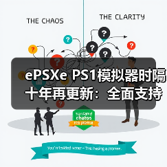 ePSXe PS1模拟器时隔十年再更新:全面支持CHD格式(图1) ePSXe PS1模拟器时隔十年再更新:全面支持CHD格式(图1)