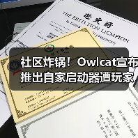 社区炸锅!Owlcat宣布推出自家启动器遭玩家一面倒反对(图3) 社区炸锅!Owlcat宣布推出自家启动器遭玩家一面倒反对(图3)
