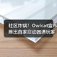 社区炸锅!Owlcat宣布推出自家启动器遭玩家一面倒反对(图1) 社区炸锅!Owlcat宣布推出自家启动器遭玩家一面倒反对(图1)