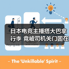 日本电竞主播搭大巴拿行李 竟被司机关门困在行李舱(图3) 日本电竞主播搭大巴拿行李 竟被司机关门困在行李舱(图3)