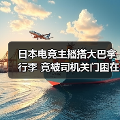 日本电竞主播搭大巴拿行李 竟被司机关门困在行李舱(图4) 日本电竞主播搭大巴拿行李 竟被司机关门困在行李舱(图4)