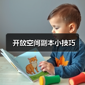 开放空间副本小技巧（图1）