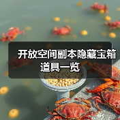 开放空间副本隐藏宝箱道具一览（图1）