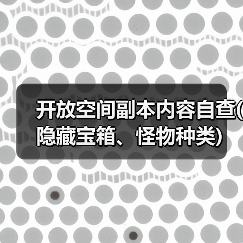 开放空间副本内容自查(隐藏宝箱、怪物种类)(图2) 开放空间副本内容自查(隐藏宝箱、怪物种类)(图2)