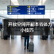 开放空间开副本省体力小技巧（图1）