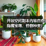 开放空间副本内容自查(隐藏宝箱、怪物种类)(图3) 开放空间副本内容自查(隐藏宝箱、怪物种类)(图3)