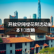 开放空间樱花树活动副本1⃣️攻略（图1）
