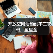开放空间活动副本二攻略，星星全（图1）