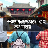 开放空间樱花树活动副本2⃣️攻略（图1）