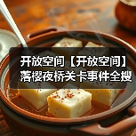 开放空间【开放空间】落樱夜桥关卡事件全搜集(图1) 开放空间【开放空间】落樱夜桥关卡事件全搜集(图1)