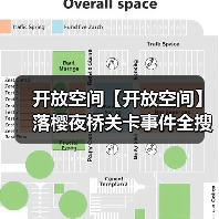 开放空间【开放空间】落樱夜桥关卡事件全搜集(图2) 开放空间【开放空间】落樱夜桥关卡事件全搜集(图2)