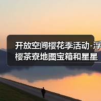 开放空间樱花季活动-浮樱茶寮地图宝箱和星星位置(图2) 开放空间樱花季活动-浮樱茶寮地图宝箱和星星位置(图2)