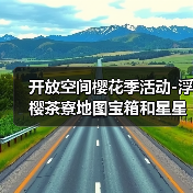 开放空间樱花季活动-浮樱茶寮地图宝箱和星星位置(图1) 开放空间樱花季活动-浮樱茶寮地图宝箱和星星位置(图1)