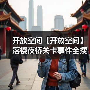开放空间【开放空间】落樱夜桥关卡事件全搜集(图3) 开放空间【开放空间】落樱夜桥关卡事件全搜集(图3)