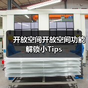 开放空间开放空间功能解锁小Tips