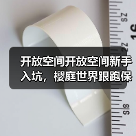 开放空间开放空间新手入坑，樱庭世界跟跑保姆级攻略（图1）