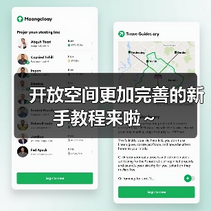 开放空间更加完善的新手教程来啦～（图1）