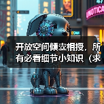 开放空间倾囊相授，所有必看细节小知识（求点赞）