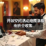 开放空间活动地图落樱夜桥全收集（图1）
