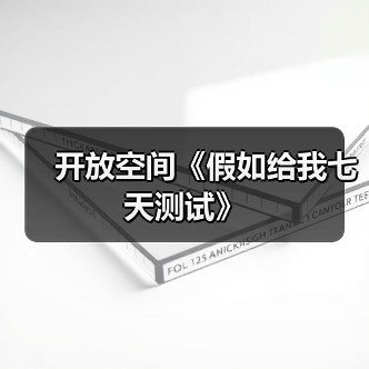 开放空间《假如给我七天测试》(图4) 开放空间《假如给我七天测试》(图4)