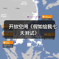 开放空间《假如给我七天测试》(图3) 开放空间《假如给我七天测试》(图3)