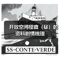 开放空间樱庭（昼）的资料剧情梳理（图1）