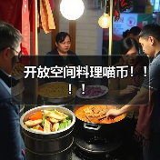 开放空间料理喵币！！！！（图1）
