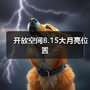 开放空间8.15大月亮位置（图1）
