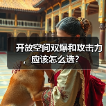 开放空间双爆和攻击力,应该怎么选?(图1) 开放空间双爆和攻击力,应该怎么选?(图1)
