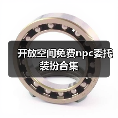 开放空间免费npc委托装扮合集(图3) 开放空间免费npc委托装扮合集(图3)