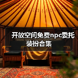 开放空间免费npc委托装扮合集(图2) 开放空间免费npc委托装扮合集(图2)