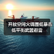开放空间火锅图低暴击低平衡武器避雷(图2) 开放空间火锅图低暴击低平衡武器避雷(图2)