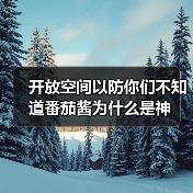 开放空间以防你们不知道番茄酱为什么是神(图3) 开放空间以防你们不知道番茄酱为什么是神(图3)