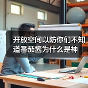 开放空间以防你们不知道番茄酱为什么是神(图4) 开放空间以防你们不知道番茄酱为什么是神(图4)