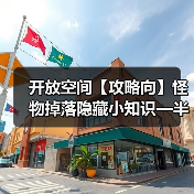 开放空间【攻略向】怪物掉落隐藏小知识—半定向刷武器(图1) 开放空间【攻略向】怪物掉落隐藏小知识—半定向刷武器(图1)