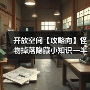 开放空间【攻略向】怪物掉落隐藏小知识—半定向刷武器(图3) 开放空间【攻略向】怪物掉落隐藏小知识—半定向刷武器(图3)