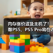 内存涨价波及主机了!曝PS5、PS5 Pro将在2026年涨价(图2) 内存涨价波及主机了!曝PS5、PS5 Pro将在2026年涨价(图2)