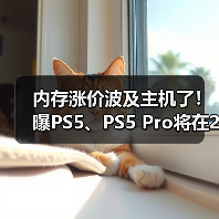 内存涨价波及主机了!曝PS5、PS5 Pro将在2026年涨价(图4) 内存涨价波及主机了!曝PS5、PS5 Pro将在2026年涨价(图4)
