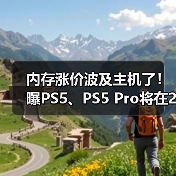 内存涨价波及主机了!曝PS5、PS5 Pro将在2026年涨价(图1) 内存涨价波及主机了!曝PS5、PS5 Pro将在2026年涨价(图1)