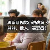 黑暗系视觉小说改编《妹妹、他人、妄想症》上架Steam(图1) 黑暗系视觉小说改编《妹妹、他人、妄想症》上架Steam(图1)