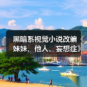 黑暗系视觉小说改编《妹妹、他人、妄想症》上架Steam(图4) 黑暗系视觉小说改编《妹妹、他人、妄想症》上架Steam(图4)