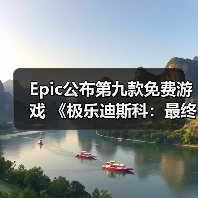 Epic公布第九款免费游戏 《极乐迪斯科:最终剪辑版》(图1) Epic公布第九款免费游戏 《极乐迪斯科:最终剪辑版》(图1)