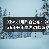Xbox1月阵容公布:2026年开年高达21款游戏新作齐发(图4) Xbox1月阵容公布:2026年开年高达21款游戏新作齐发(图4)