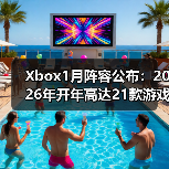 Xbox1月阵容公布:2026年开年高达21款游戏新作齐发(图2) Xbox1月阵容公布:2026年开年高达21款游戏新作齐发(图2)