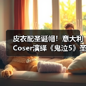 皮衣配圣诞帽!意大利Coser演绎《鬼泣5》圣诞但丁(图2) 皮衣配圣诞帽!意大利Coser演绎《鬼泣5》圣诞但丁(图2)