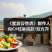 《星露谷物语》制作人向C#框架捐款!双方开启长期合作(图3) 《星露谷物语》制作人向C#框架捐款!双方开启长期合作(图3)
