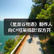 《星露谷物语》制作人向C#框架捐款!双方开启长期合作(图2) 《星露谷物语》制作人向C#框架捐款!双方开启长期合作(图2)
