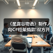 《星露谷物语》制作人向C#框架捐款!双方开启长期合作(图4) 《星露谷物语》制作人向C#框架捐款!双方开启长期合作(图4)